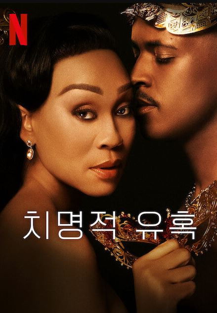 치명적 유혹 시즌2 (2025)