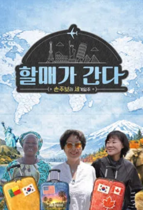 손주 보러 세계 일주 - 할매가 간다