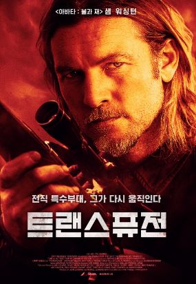 트랜스퓨전 (2023)