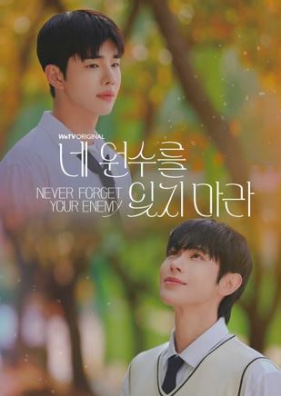 네 원수를 잊지 마라 (2026)