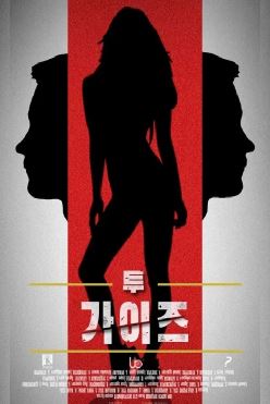 투가이즈 (2015)