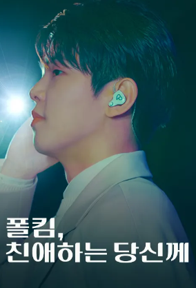 폴킴, 친애하는 당신께 (2025)