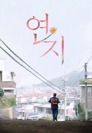 연지 (2016)