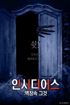 인시디어스 벽장속 그것 (2017)