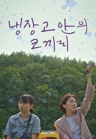 냉장고 안의 코끼리 (2020)