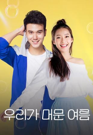 우리가 머문 여름 (2018)