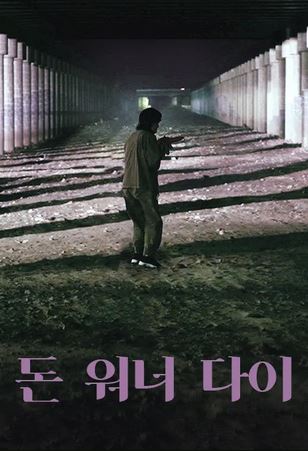 돈 워너 다이 (2025)