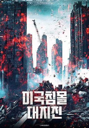 미국침몰 대지진 (2025)