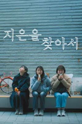 지은을 찾아서 (2025)