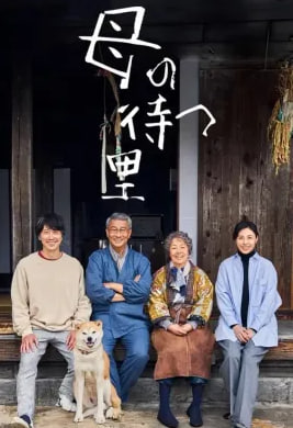어머니가 기다리는 고향 (2024)