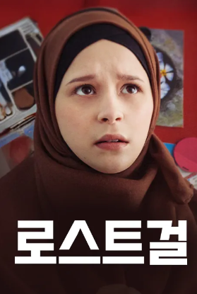 로스트 걸 (2022)
