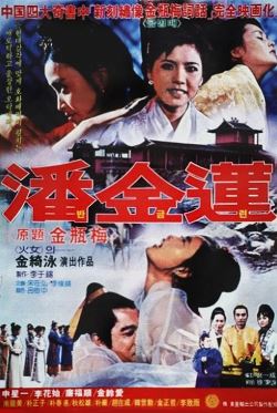 반금련 (1981)