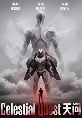 천상의 퀘스트 (2026) Celestial Quest