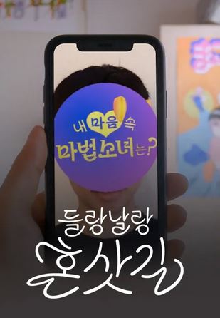 들랑날랑 혼삿길 (2021)