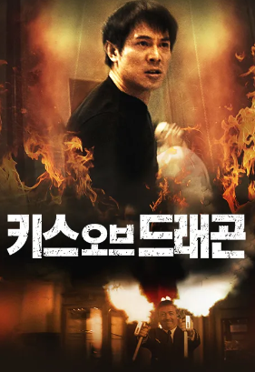 키스 오브 드래곤 (2001)