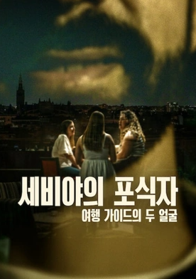 세비야의 포식자- 여행 가이드의 두 얼굴