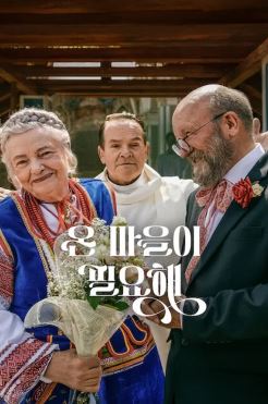 온 마을이 필요해 (2026)