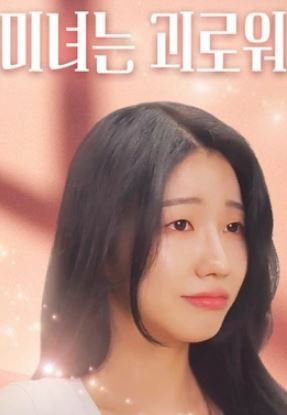 미녀는 괴로워 (2025)