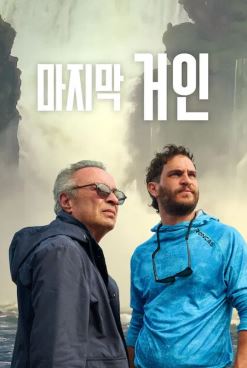 마지막 거인 (2026)