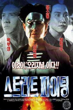 스트리트 파이팅 (1993) 초급학교패왕 스트리트파이터