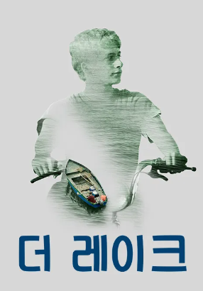 더 레이크 (2021)