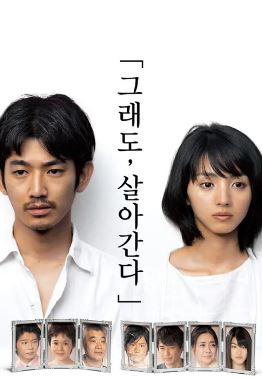 그래도 살아간다 (2011)