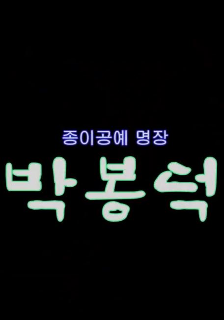 부산 아카이빙 다큐멘터리 제작지원 종이공예 명장 박봉덕