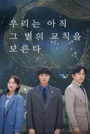 우리는 아직 그 별의 교칙을 모른다 (2025)