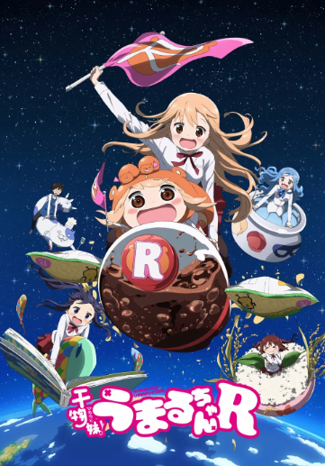 건어물 여동생  우마루짱 R (2017)