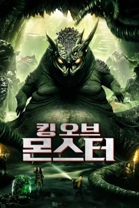 킹 오브 몬스터 (2023)