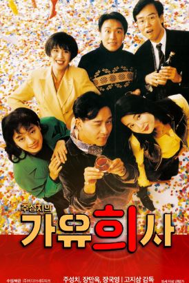 가유희사 (1992)