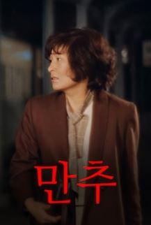 만추 (1982)