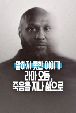 말하지 못한 이야기 라마 오돔 죽음을 지나 삶으로 (2026)