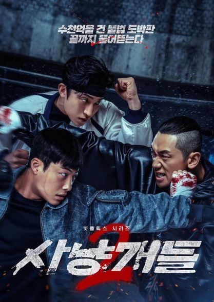 사냥개들 시즌2 (2026)