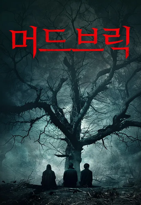 머드브릭 (2024)