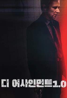 디 어사인먼트 1.0 (2015)