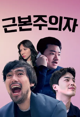 근본주의자 (2025)