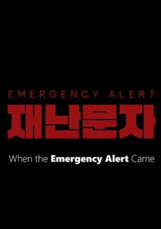 재난문자 (2026)