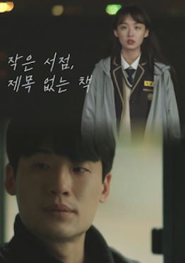 작은 서점 제목 없는 책 (2020)