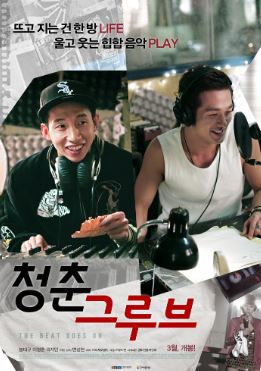 청춘 그루브 (2012)