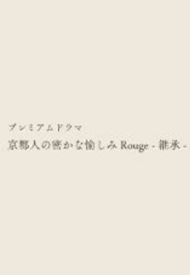교토인의 은밀한 즐거움 Rouge -계승- (2026)