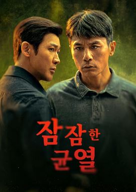 잠잠한 균열 (2026)