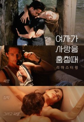 여자가 사랑을 훔칠 때 (1994)