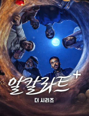 알칼라트+ 더 시리즈 (2026)