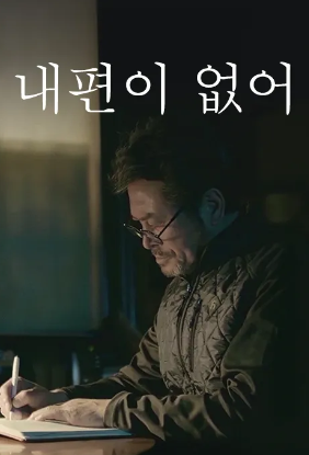 내편이 없어 (2020)