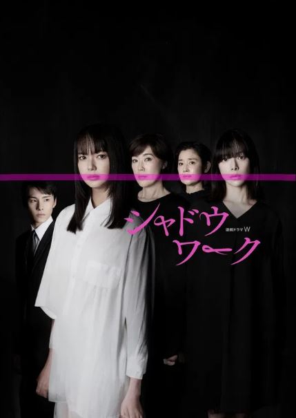 섀도우 워크 (2025)