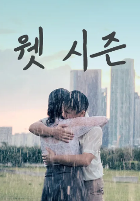 웻 시즌 (2019)