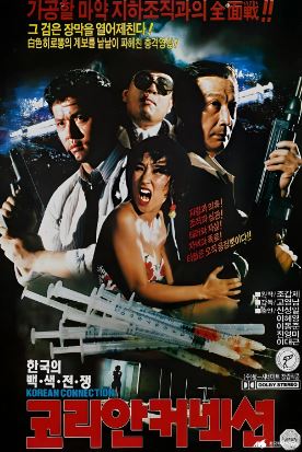 코리안 커넥션 (1990)