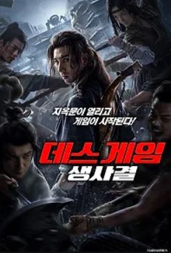 데스 게임 생사결 (2024)