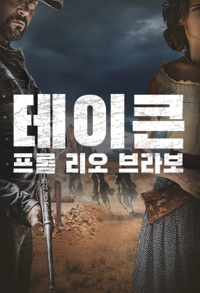 테이큰- 프롬 리오 브라보 (2024)